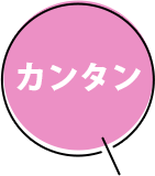 カンタン