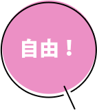 自由