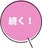 続く
