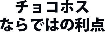チョコホスならではの利点