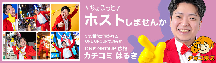 ONE GROUP広報 カチコミはるき