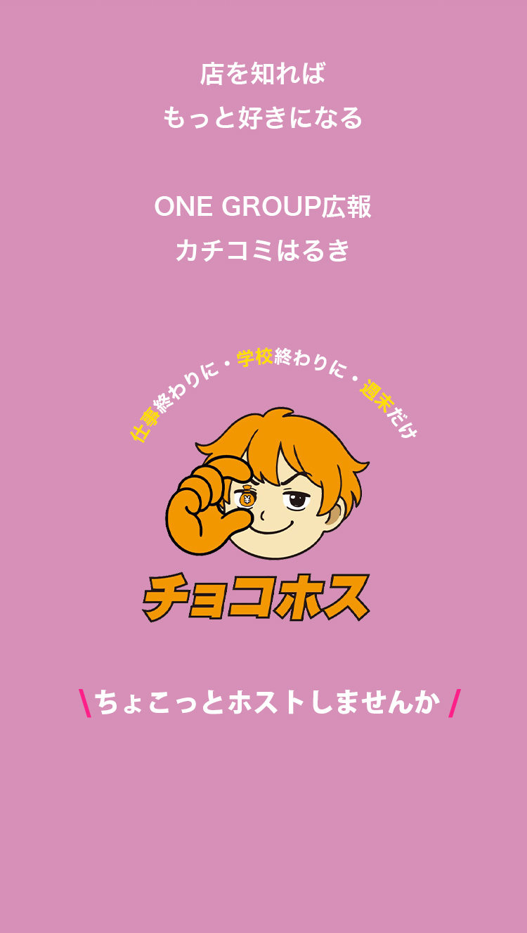 ちょこっとホストしませんか