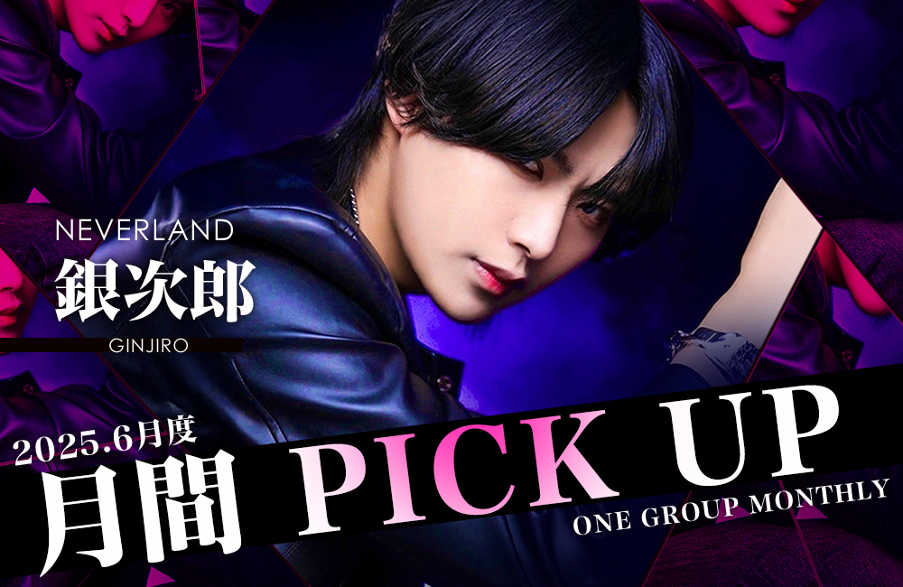 Group 月間 PICK UP