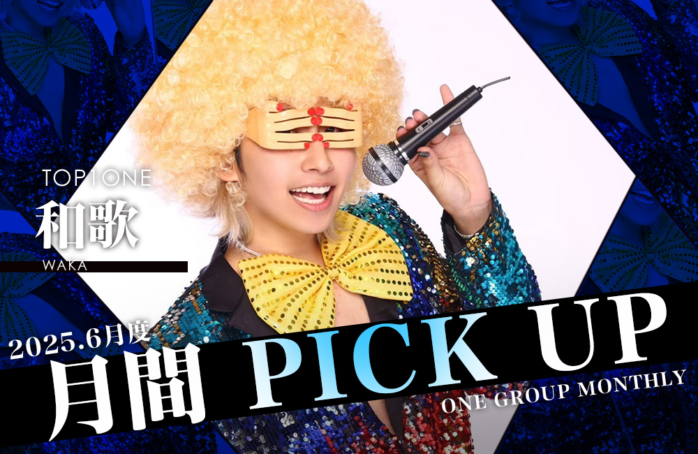 Group 月間 PICK UP