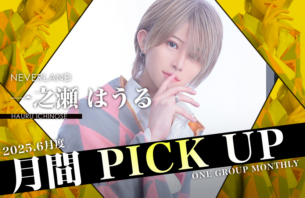 Group 月間 PICK UP