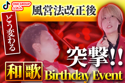 風営法改正後のBirthdayに突撃！