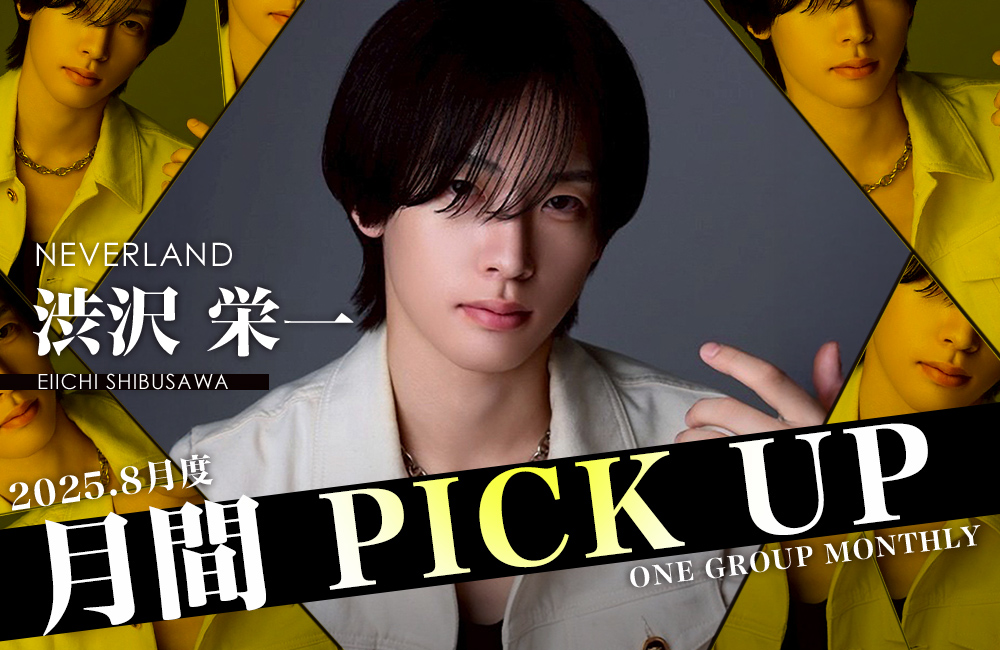 Group 月間 PICK UP