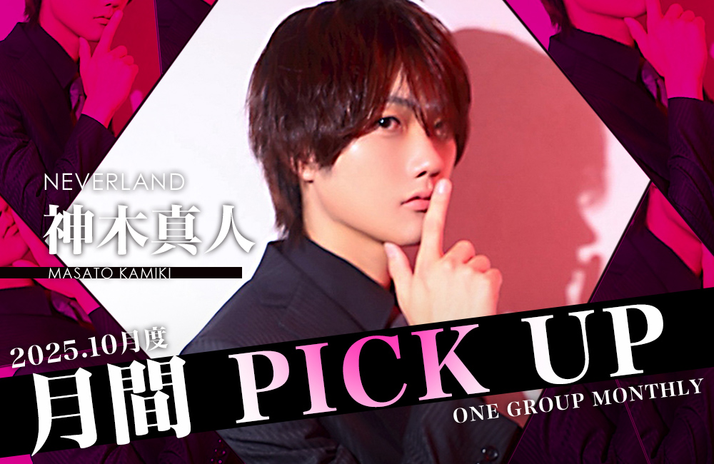 Group 月間 PICK UP