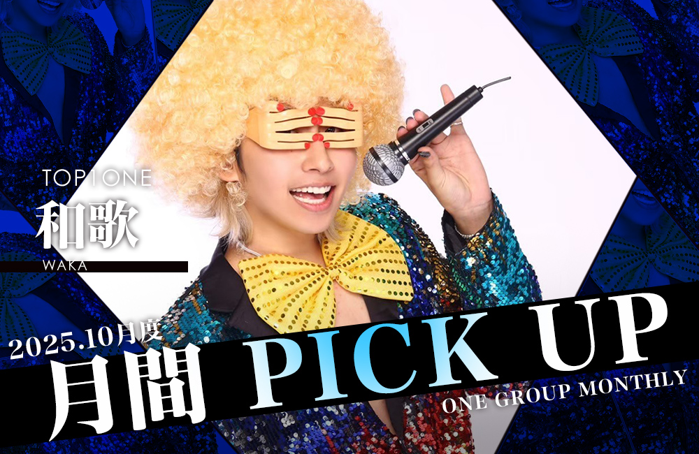 Group 月間 PICK UP
