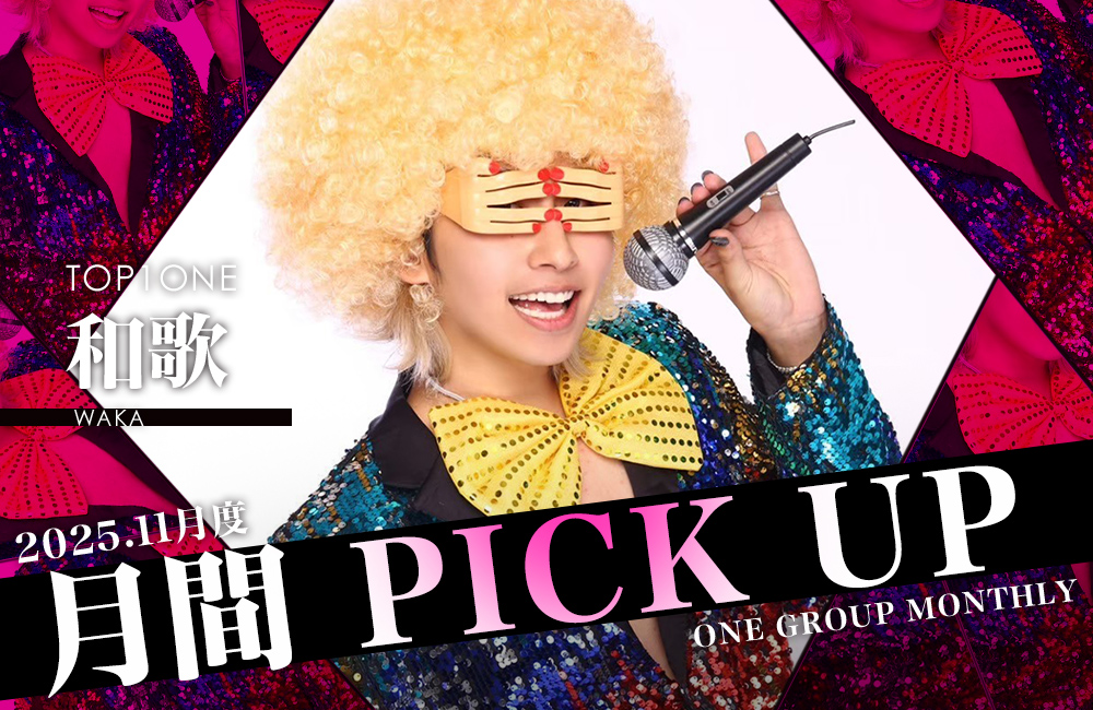 Group 月間 PICK UP