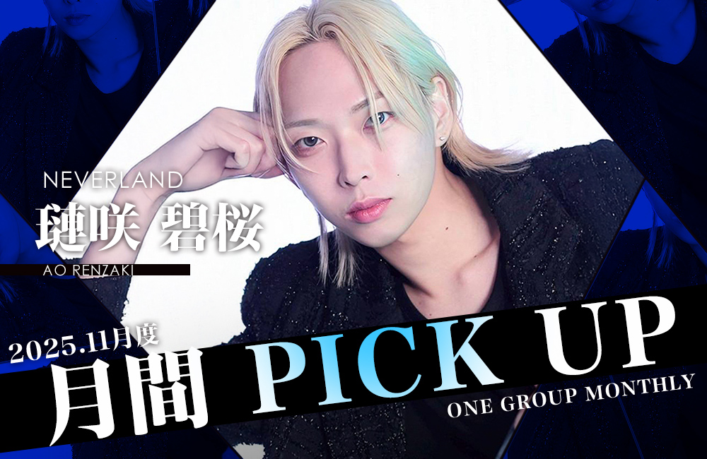 Group 月間 PICK UP