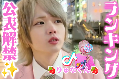 ♥りゅなくん♥