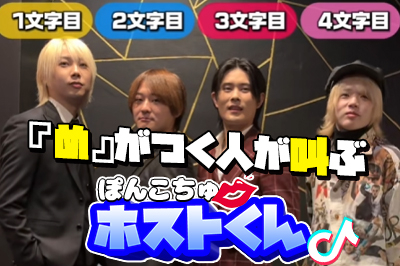 ぽんこちゅ♥ホストくん