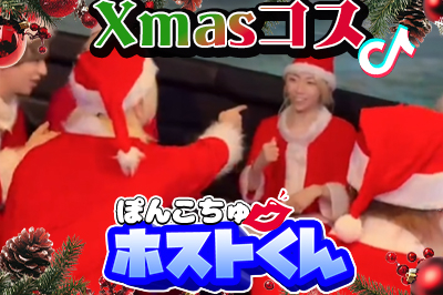 ぽんこちゅ♥ホストくん