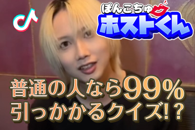 ぽんこちゅ♥ホストくん