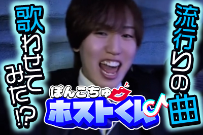 ぽんこちゅ♥ホストくん