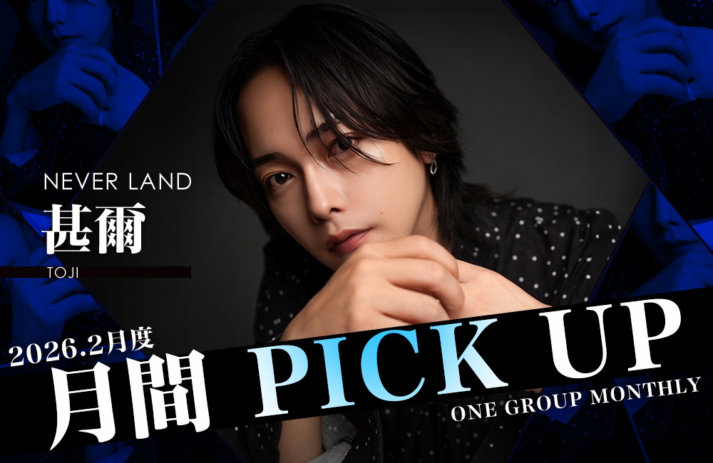 Group 月間 PICK UP