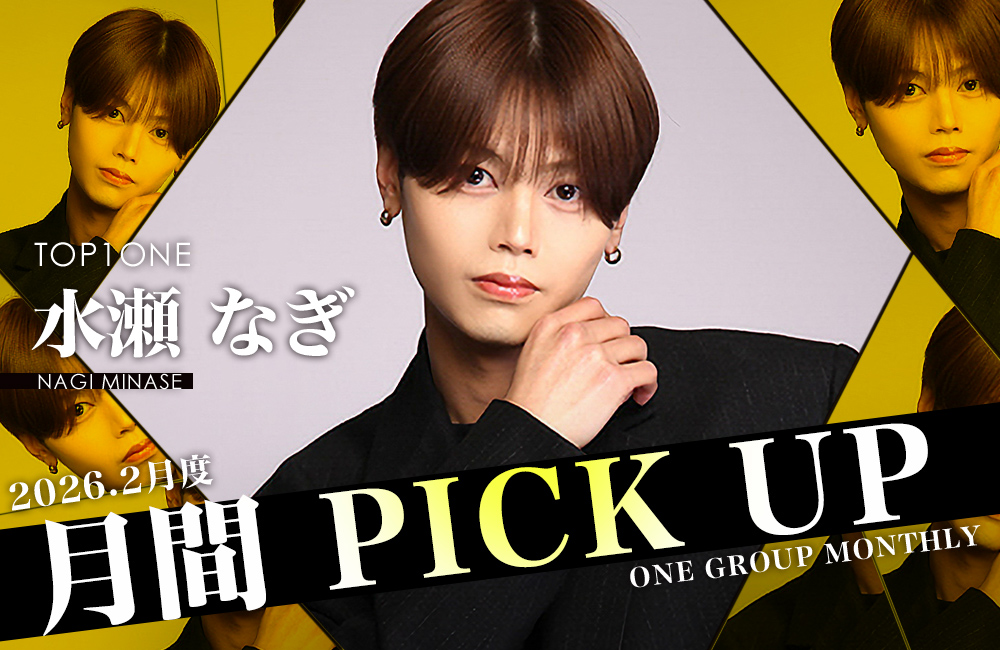 Group 月間 PICK UP