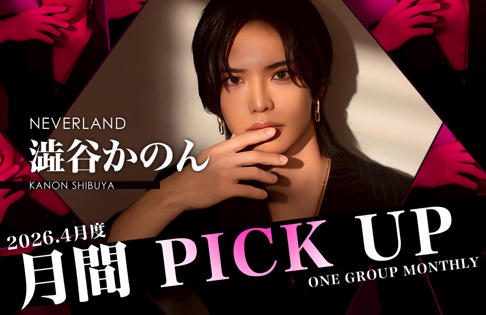 Group 月間 PICK UP