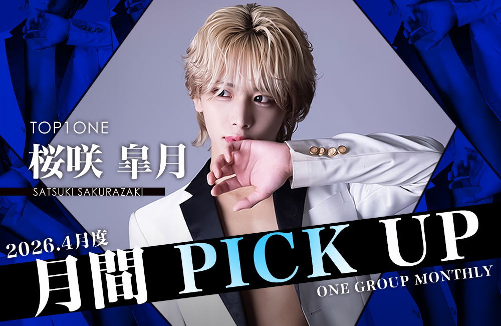 Group 月間 PICK UP