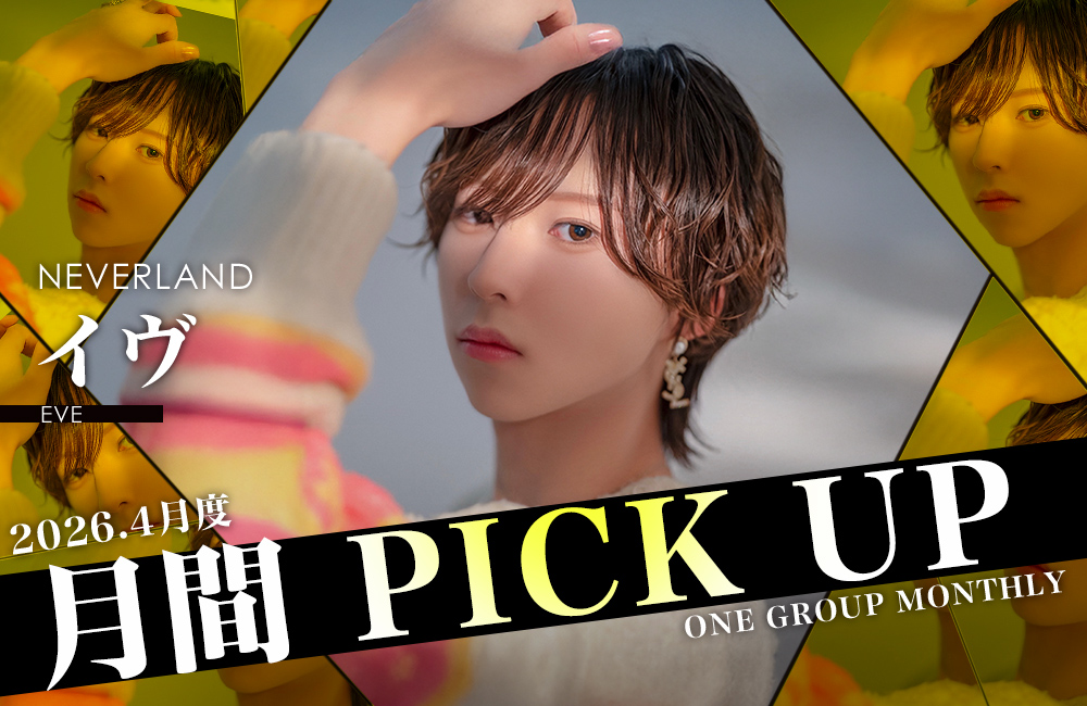 Group 月間 PICK UP