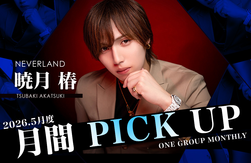 Group 月間 PICK UP