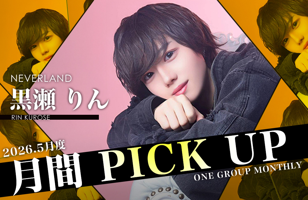 Group 月間 PICK UP