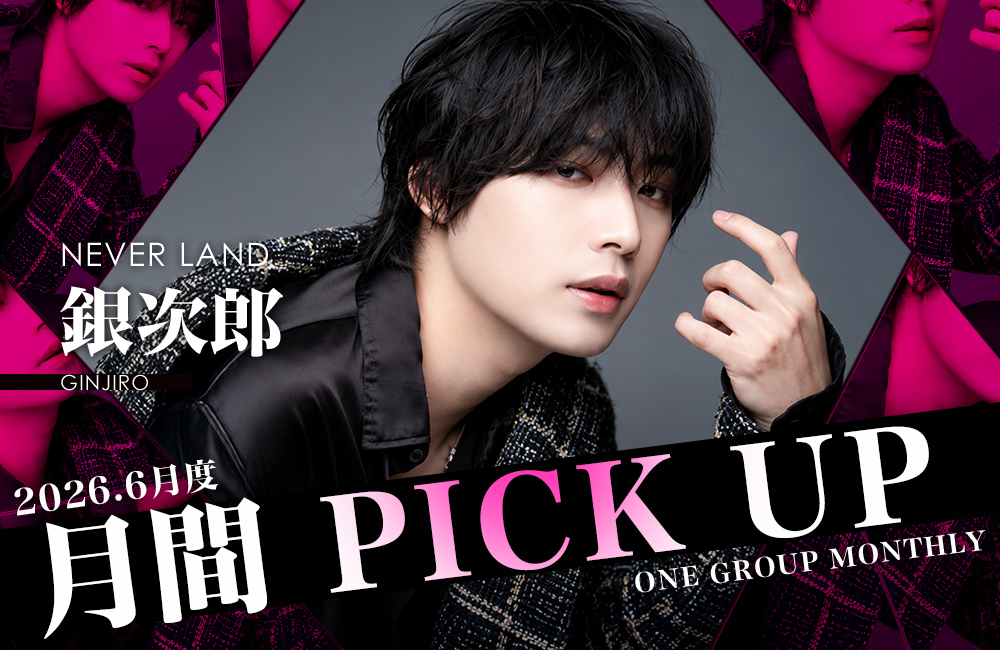 Group 月間 PICK UP