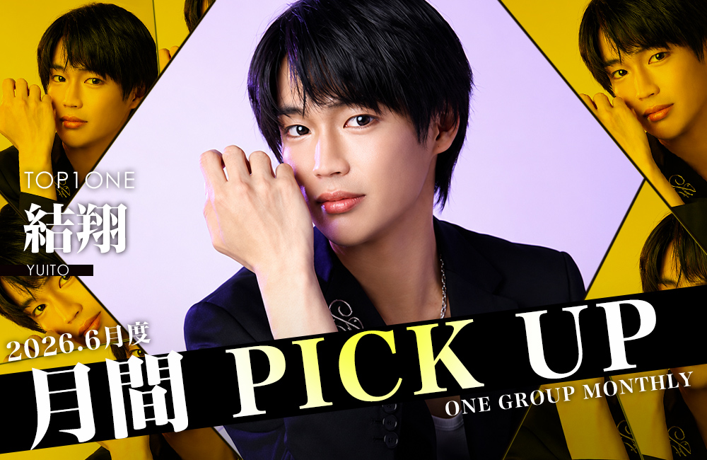 Group 月間 PICK UP