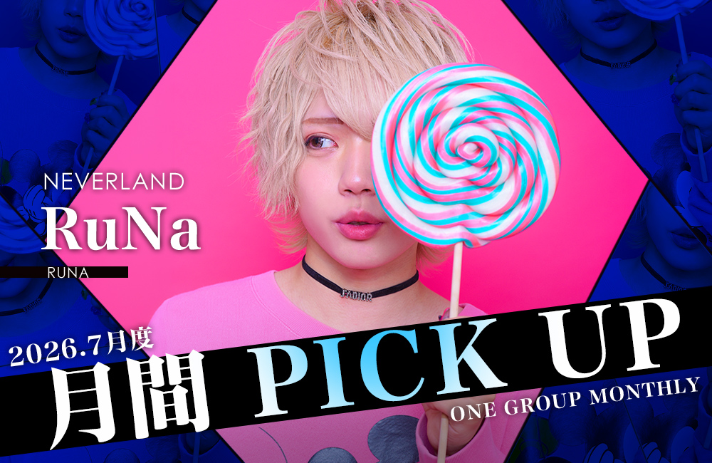 Group 月間 PICK UP