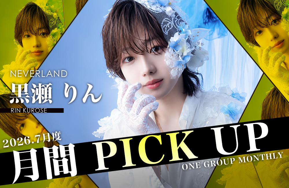 Group 月間 PICK UP