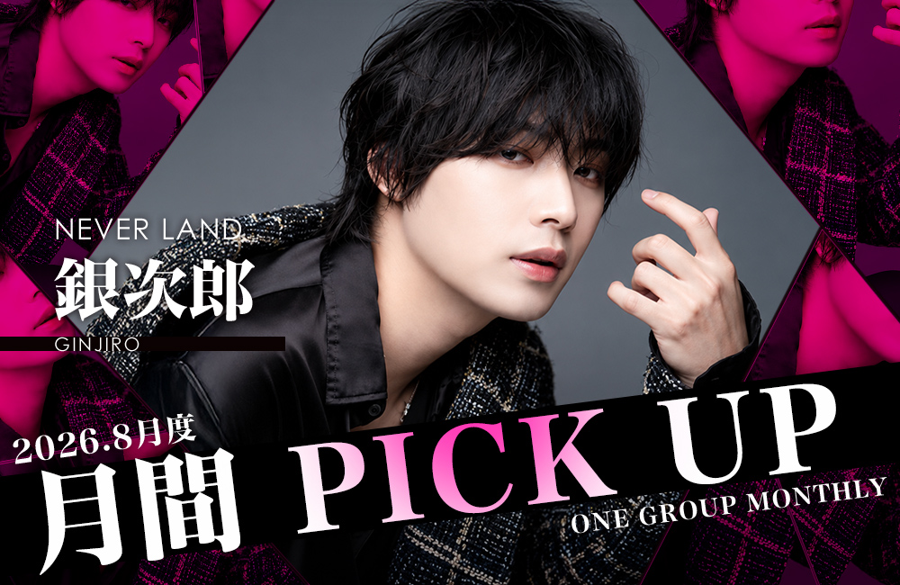 Group 月間 PICK UP