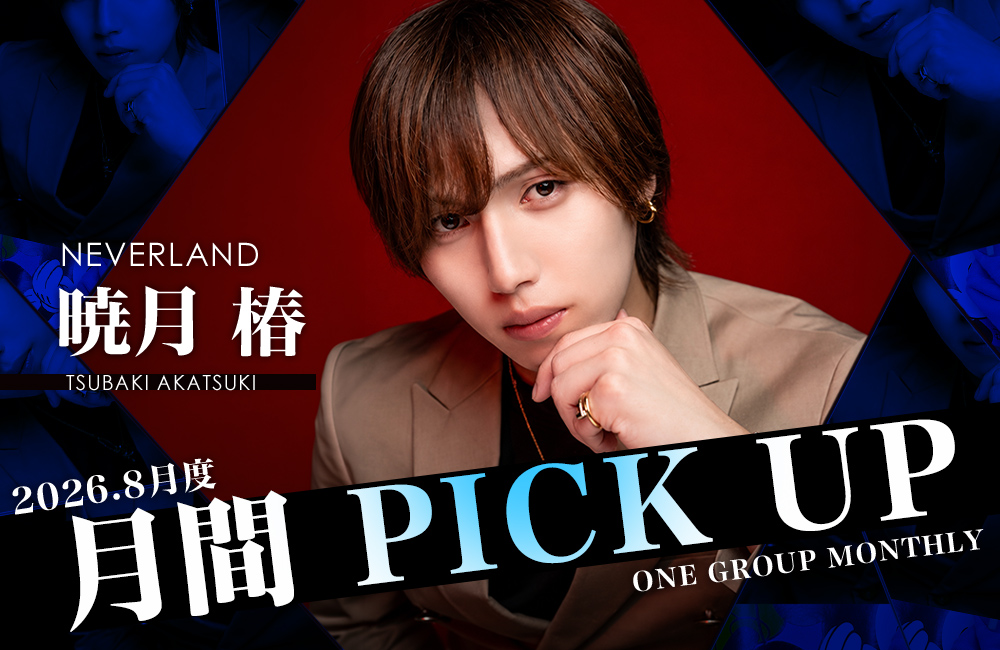 Group 月間 PICK UP