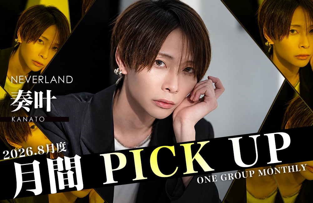 Group 月間 PICK UP