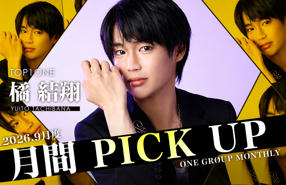 Group 月間 PICK UP